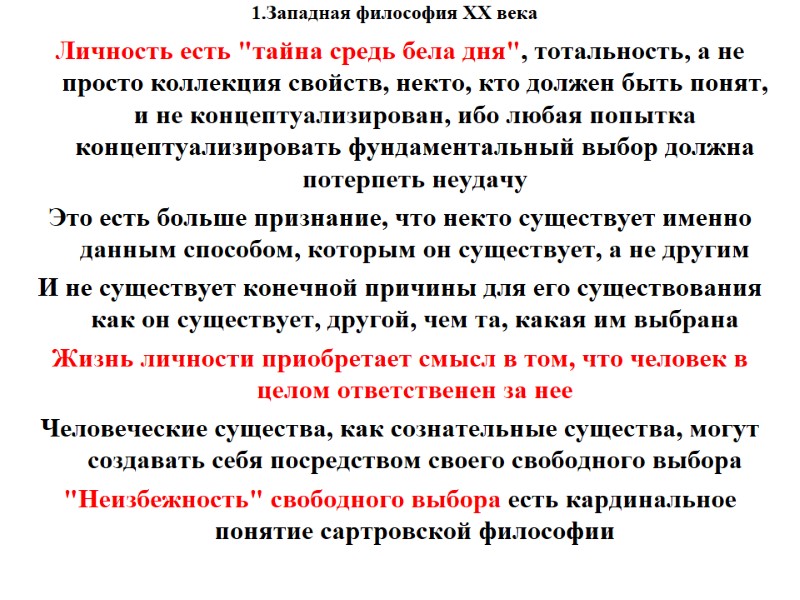 1.Западная философия XX века    Личность есть 